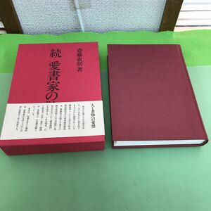 E35-036 斎藤夜居 著 続 愛書家の散歩 出版ニュース社