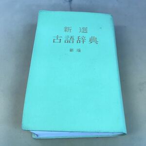 E33-023 新選 古語辞典新版 中田祝夫編 小学館