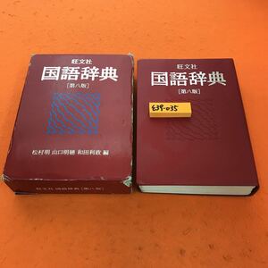 E39-035 旺文社 国語辞典（第八版）松村明 山口明穂 和田利政 編 外箱傷み有り