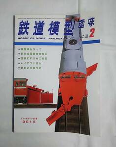 鉄道模型趣味　1976年　2月号　No.332　東竜野鉄道　甦えったディーゼル機　新京成電鉄800系　