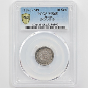 1876 日本 明治9年 竜 10銭 銀貨 PCGS MS65 未使用～完全未使用品 近代銀貨