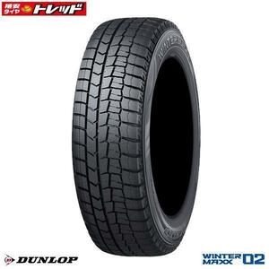 【送料無料】 ダンロップ WINTER MAXX ウィンターマックス 02 WM02 185/60R16 86Q 新品 タイヤ単品 4本セット価格 冬タイヤ スタッドレス D