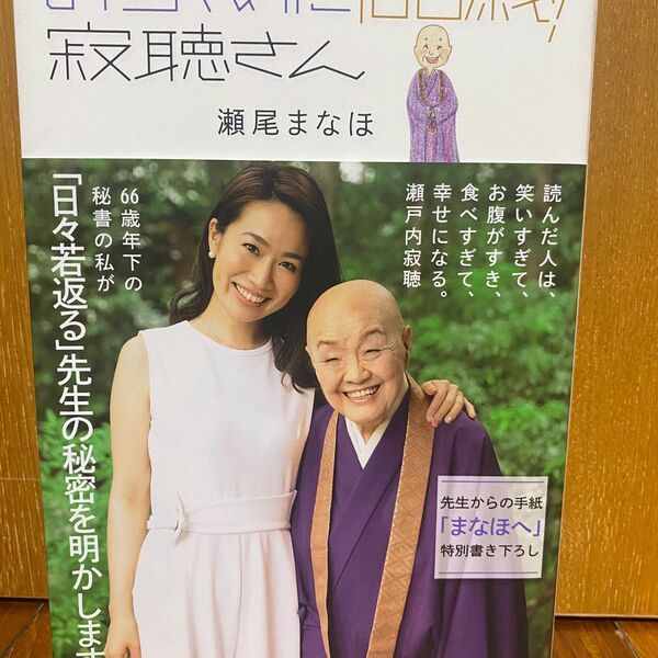 おちゃめに100歳 寂聴さん 瀬尾まなほ 光文社 瀬戸内寂聴 