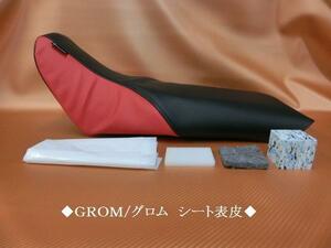 【日本製】【全天候型レザー】限定（初期の前期型）★ＧＲＯＭ/グロム　オーダー　シートカバー　シート表皮　ピースクラフト UC