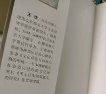 日本　残留孤児　人生　ルーツを辿って　王　歓　著　中国語　_画像2