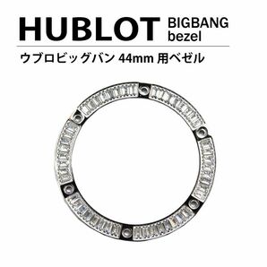 HUBLOT ウブロ ビッグバン 44mm 用 ダイヤ ベゼル シルバー パケットダイヤ 時計　腕時計　パーツ