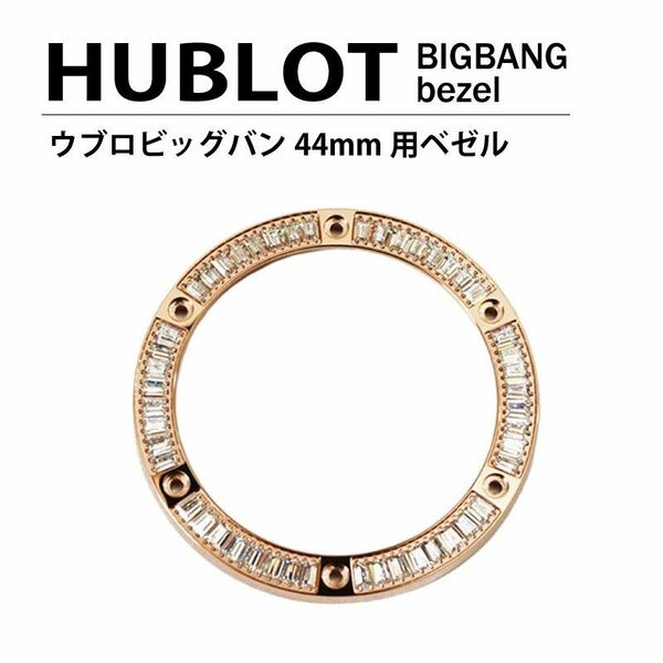 UBLOT ウブロ ビッグバン 44mm 用 ダイヤ ベゼル ゴールド パケットダイヤ 時計 腕時計 パーツ