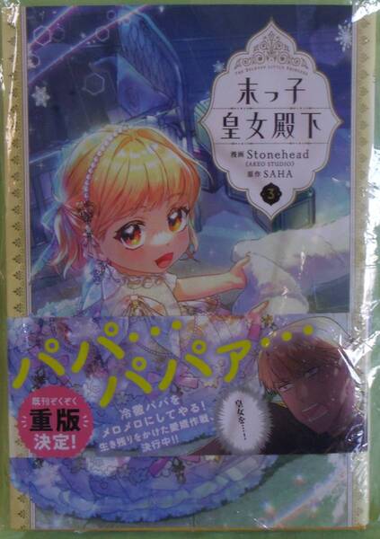 末っ子皇女殿下 3巻
