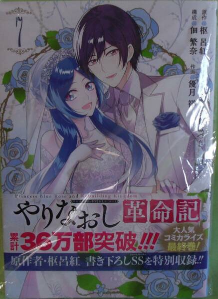 青薔薇姫のやりなおし革命記7巻