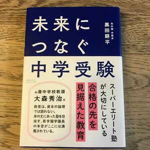 未来につなぐ中学受験 黒田耕平／〔著〕