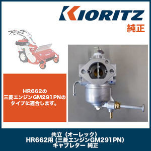 HR662用【キャブレター】 共立（オーレック） HR662用 (三菱エンジンGM291PN）純正 アテックスRX-651/RX-651A/RX-653にも エンジン部品