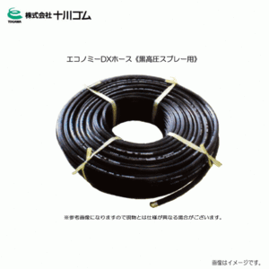 十川ゴム 黒高圧用スプレーホース φ10ｍｍ×100ｍ G3/8金具付　動噴用ホース 常用圧力 5.0MPa　農業用 園芸用などの防除作業用