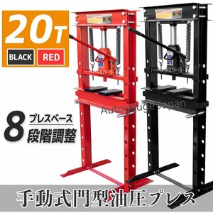 セール！【本体重80Kg】メーター無し 20ｔ 油圧プレス 20トン ショッププレス 門型プレス機 ８段階調整 有効作業幅０～73cm ★赤色