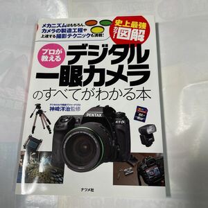 史上最強カラー図解プロが教えるデジタル一眼カメラのすべてがわかる本　神崎洋治監修