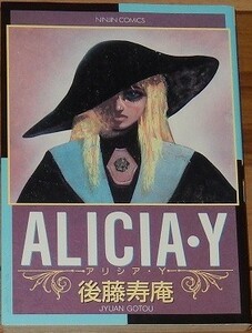 後藤寿庵　ALICIA・Y　アリシア・Y　にんじん　コミックス　１３　茜新社　クトゥルー神話　切り裂きジャック　邪神　ほか