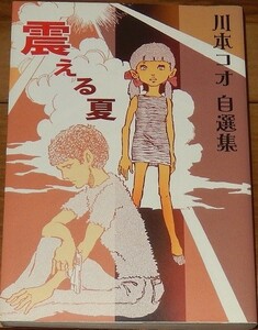 川本コオ　震える夏　自選集　初版第１刷　チクマ秀版社