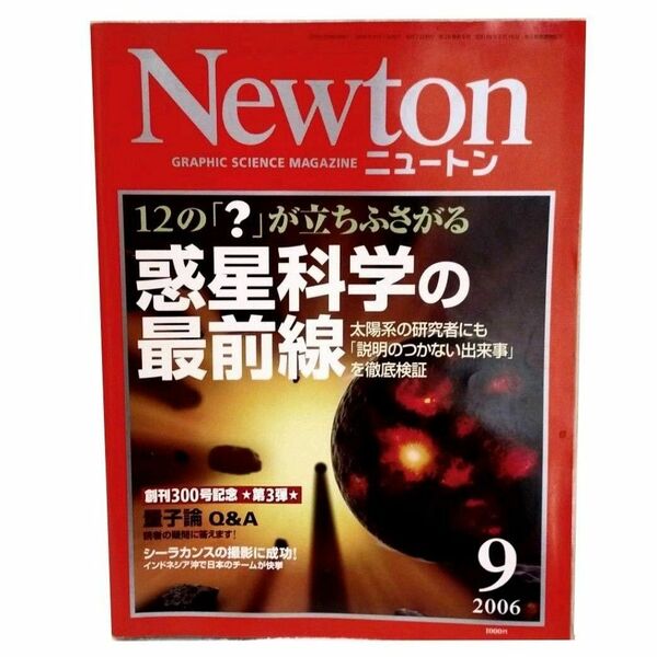 Newton 2006年9月号