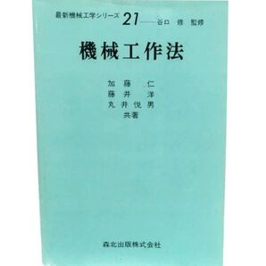 機械工作法