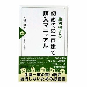 初めての一戸建て購入マニュアル