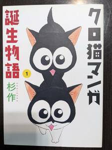 ☆大判コミック　クロ猫マンガ誕生物語　杉作