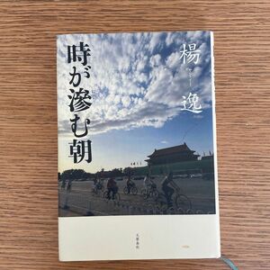 時が滲む朝 楊逸／著