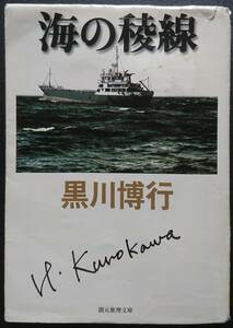  море. . линия * Kurokawa Hiroyuki *. изначальный детектив библиотека *1 иен старт * анонимность рассылка 