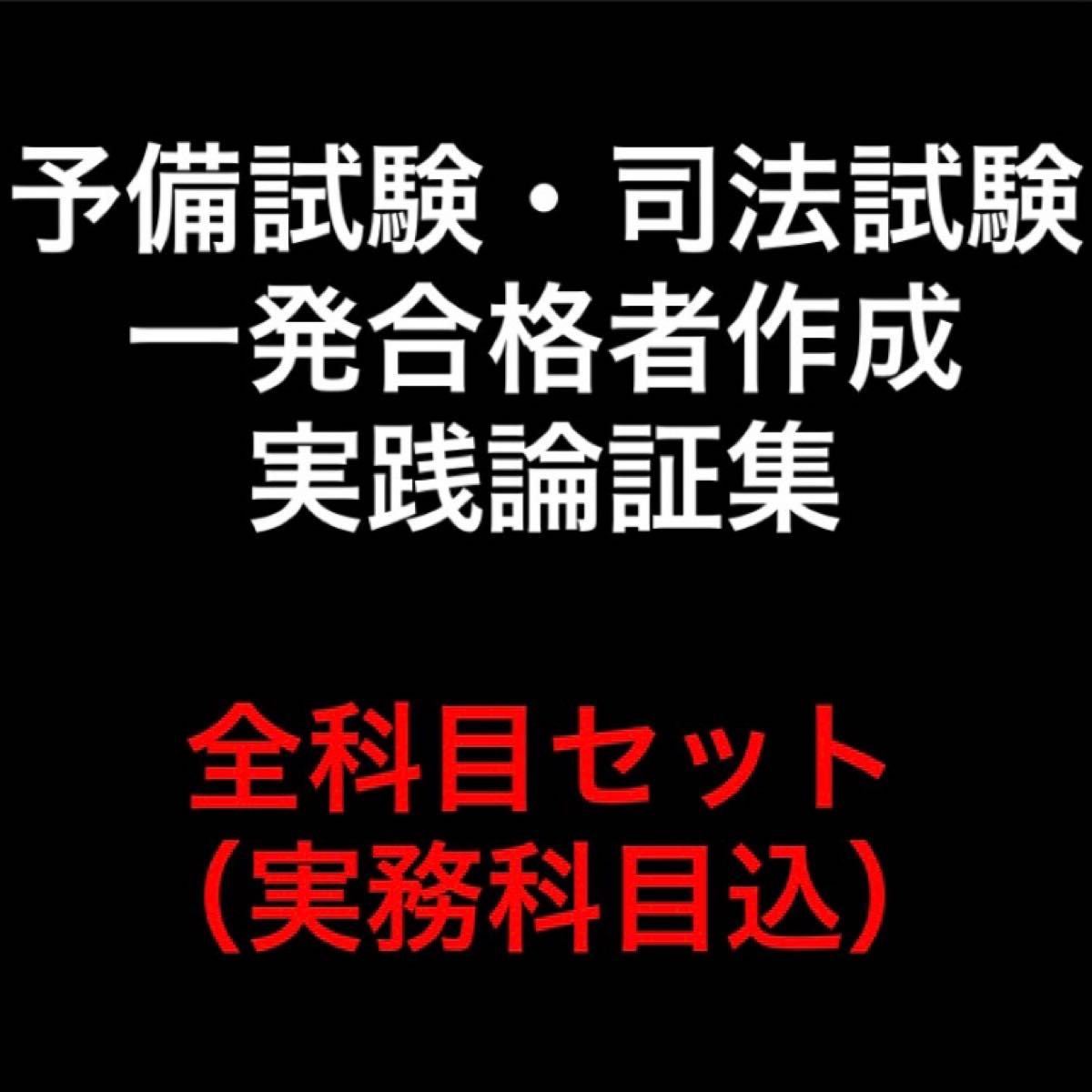 69%OFF!】 予備試験 司法試験合格者作成自作論証集 asakusa.sub.jp