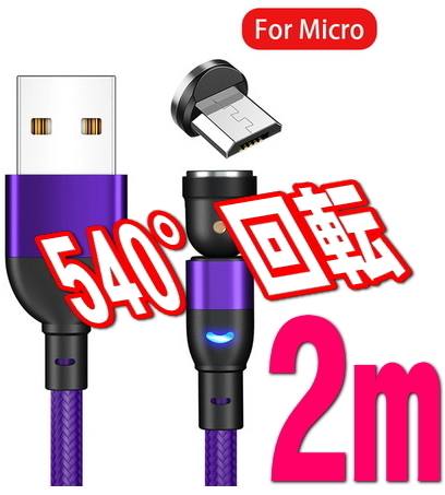 ★マグネットMicro パープル 充電ケーブル2m 540度回転 磁石 磁気 着脱式端子 アンドロイド用 マイクロ USBケーブル ワンタッチ簡単接続