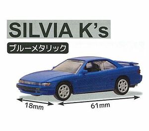 【即決】　シルビア (S13) K's ブルーメタリック　Cカークラフト 1/72 SILVIA(S13) & 180SX Ver.2 　ガチャ