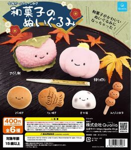 【即決】和菓子のぬいぐるみ Qualia クオリア マスコット　ガチャ　ぬいぐるみ　さくら餅