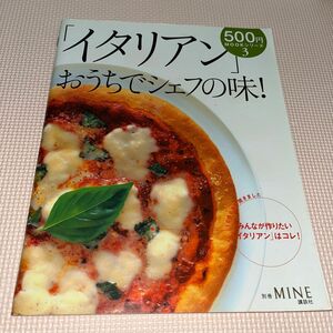 「イタリアン」 おうちでシェフの味! ―1000人に聞きましたみんなが作りたい 「イタリアン」はコレ! (500円MOOKシリーズ