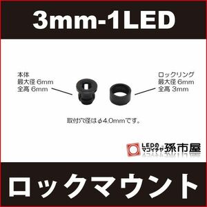 LED 孫市屋 LT013L φ3mm-1LED用ロックマウント