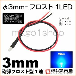 LED 孫市屋 LT014B φ3mm-フロスト1LED-青