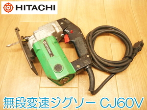 HITACHI Hitachi Koki continuously variable transmission jigsaw CJ60V 60mm 100V 50/60Hz 380W 4A electric saw electric saw cutting machine power tool * operation verification settled 