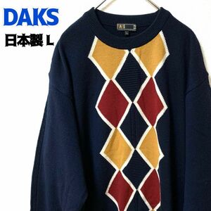 DAKS ダックス ニットセーター アーガイル ネイビー ウール 古着 レトロ 日本製