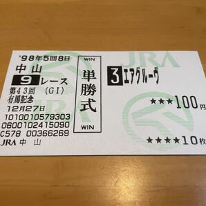 ★エアグルーヴ 有馬記念 単勝 馬券 競馬 競走馬 ウマ娘 送料込