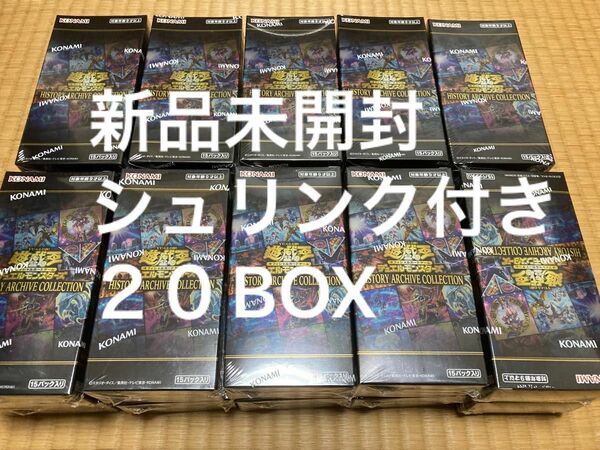 遊戯王 新品未開封 シュリンク付き ２０BOX OCG HISTORY ARCHIVE COLLECTION