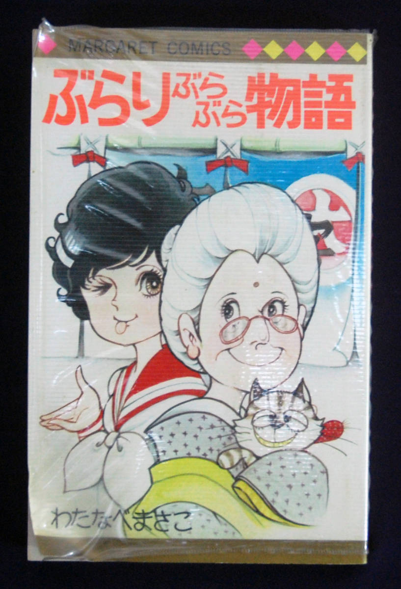 マルチボーダーシリーズ セサパリ わたなべまさこ 非貸本 初版 - 通販