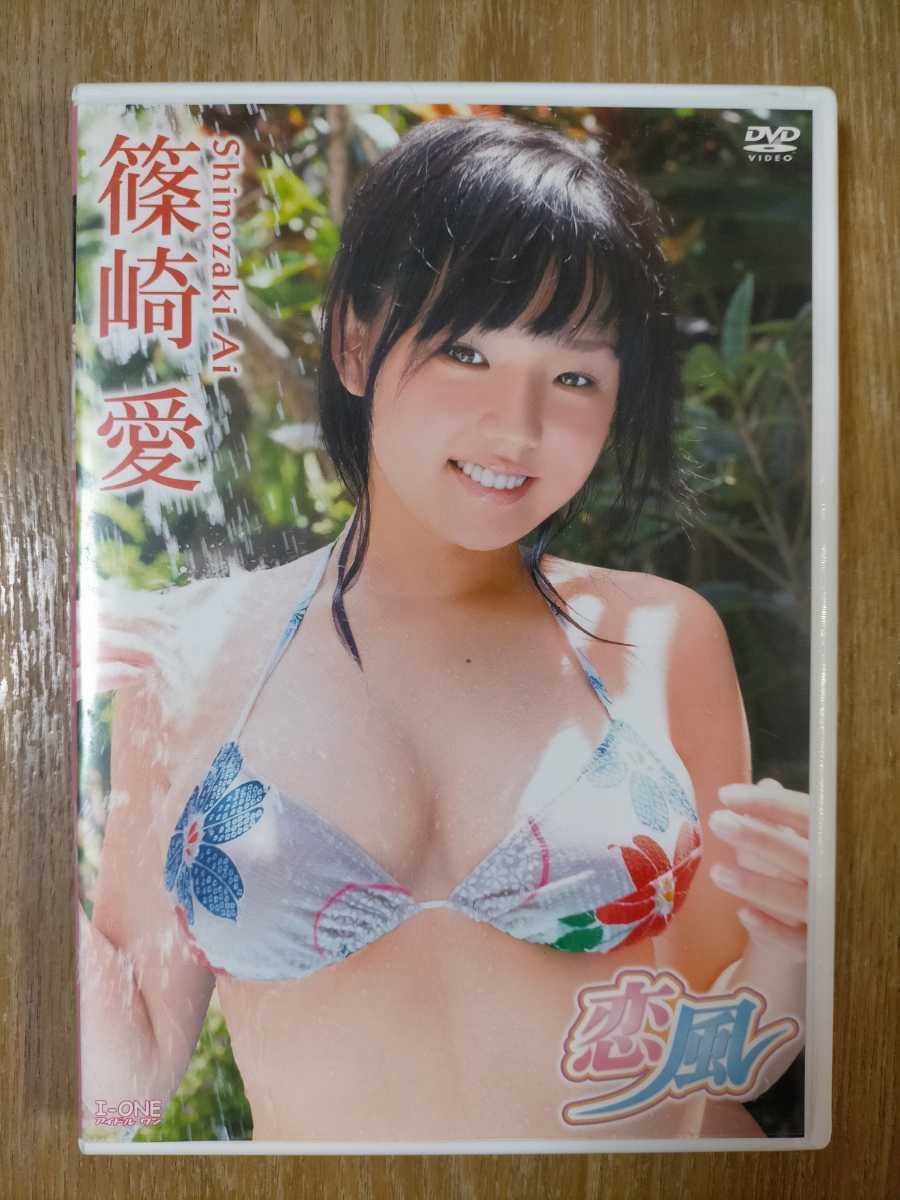 ヤフオク! -篠崎愛dvd(アイドル)の中古品・新品・未使用品一覧