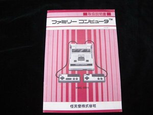 任天堂・ファミリーコンピューター取扱説明書・ファミコン取説・中古品・147948