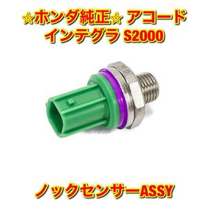 【新品未使用】ホンダ アコード インテグラ S2000 CL7 DC5 AP2 ノックセンサーASSY HONDA ACCORD INTEGRA 純正 送料無料