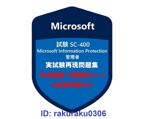 SC-400【５月日本語版＋英語版セット】Microsoft 情報保護管理者★現行実試験再現問題集★返金保証★追加料金なし①