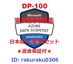 DP-100【11月日本語版＋英語版】Azure でのデータ サイエンス ソリューションの設計と実装★現行実試験問題集★返金保証★追加料金なし②