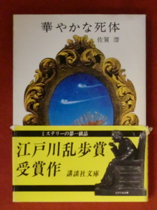 【江戸川乱歩賞受賞作】華やかな死体　佐賀潜　講談社文庫