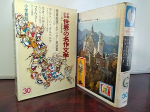 少年少女世界の名作文学30 ドイツ編4 小学館 悪童物語・レアンダー童話集・アルト=ハイデルベルク・クオ=バディス 他 内カバー付き