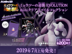 おまけ付き★新品未使用★美品★ポケモン ¥200 Jカードダス ミュウツーの逆襲　EVOLUTION　miniクリアファイルコレクション 全8種