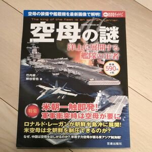 空母の謎　洋上に展開する艦隊の王者 （ＳＡＫＵＲＡ　ＭＯＯＫ　０７　なるほどわかるシリーズ） 竹内修／著　柿谷哲也／著