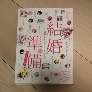 結婚準備オールガイド　感謝とおもてなしの心を伝える 岩下宣子／監修