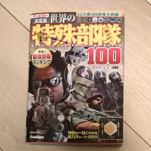 世界の特殊部隊100 決定版 白石光/著