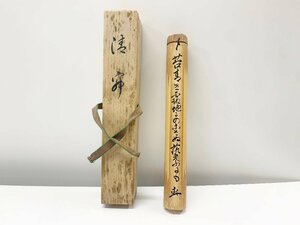 伝統工芸 工芸品 工芸美術 竹製 竹 茶杓 茶匙 さじ茶道具 骨董品 茶道 茶器 茶道具 共箱あり